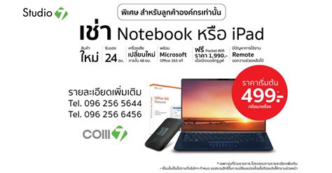 Studio 7 เปิดบริการเช่า Notebook หรือ iPad เมื่อต้อง .